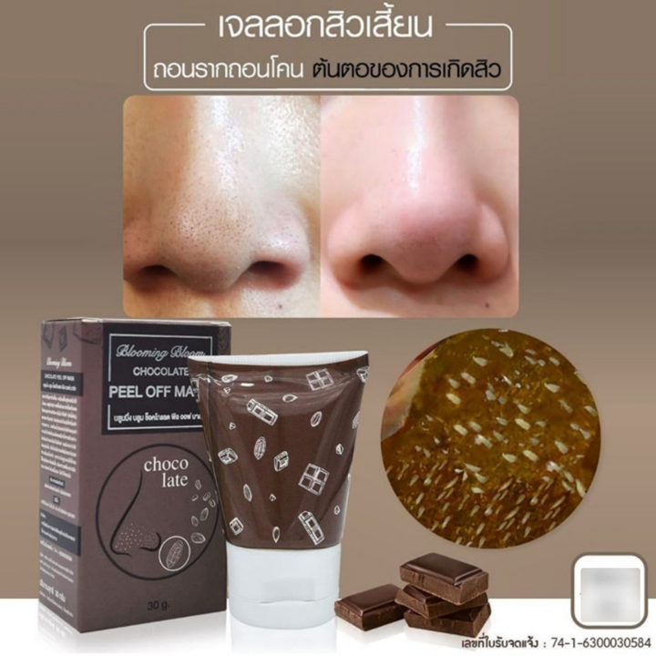 Little Baby Chocolate Peel Off Mask 30g ลิตเติ้ล เบบี้ เจลลอกสิว