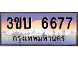 ทะเบียนรถ 6677 เลขประมูล ทะเบียนสวย 3ขบ 6677 จากกรมขนส่ง