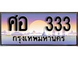 เฮงทะเบียนรถ 333 – ศอ 333 ทะเบียนสวย เลขประมูล