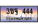 อ-ทะเบียนรถ 444 เลขประมูล ทะเบียนสวย 3ขฐ 444 จากกรมขนส่ง