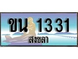 เลขทะเบียนรถ สงขลา ขน 1331 เลขประมูล ผลรวมดี 15 จากเฮงทะเบียน