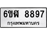 รับจองทะเบียนรถ 8897 หมวดใหม่ 6ขฬ 8897 ทะเบียนมงคล ผลรวมดี 45