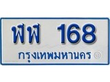 เฮงทะเบียนรถตู้ 168 ทะเบียนรถตู้ป้ายฟ้าเลขมงคล - ฬฬ 168