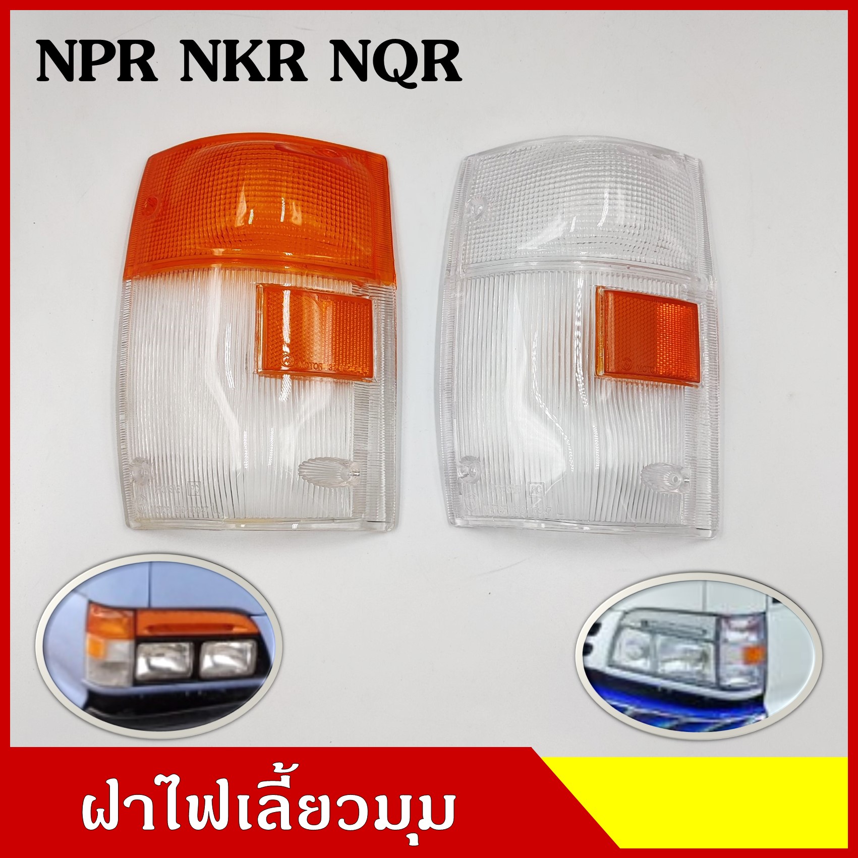 ฝา ฝาไฟเลี้ยวมุม ฝาไฟหรี่มุม ISUZU ELF NPR NKR NQR 120 ( แบบ 2 สี ) NQR 150 ( ฝาขาว ) ข้างขวา R ข้างซ้าย L ข้างละ
