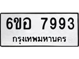 รับจองทะเบียนรถ 7993 หมวดใหม่ 6ขอ 7993 ทะเบียนมงคล ผลรวมดี 42