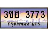 ทะเบียนรถ 3773 เลขประมูล ทะเบียนสวย 3ขฮ 3773 จากกรมขนส่ง