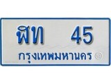 เฮงทะเบียน 45 ทะเบียนรถตู้ป้ายฟ้าเลขมงคล - ฬท 45 ผลรวมดี 15