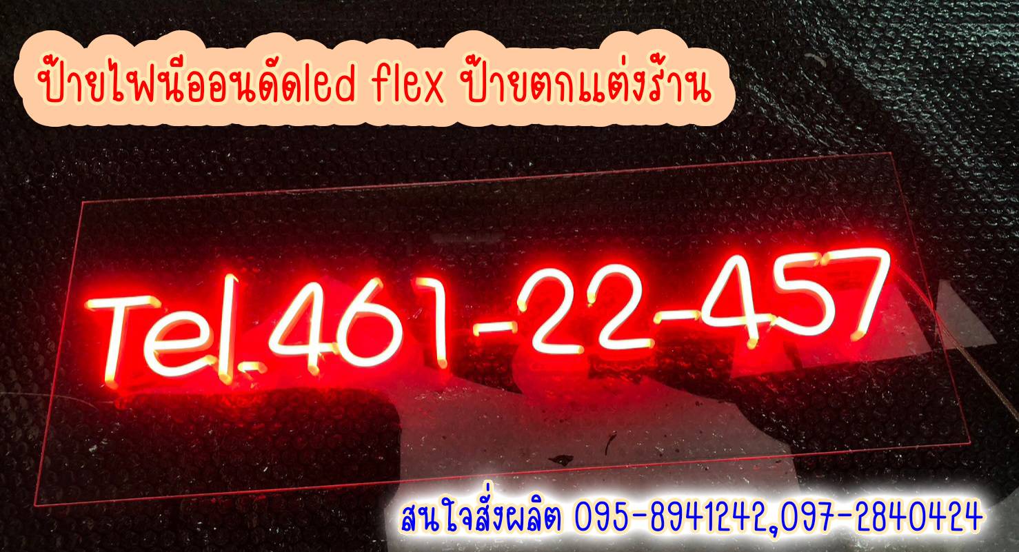 ป้ายไฟนีออนดัดledflexแสงไฟสีแดง ป้ายเบอร์โทรศัพท์