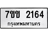 รับจองทะเบียนรถ 2164 หมวดใหม่ 7ขข 2164 ทะเบียนมงคล ผลรวมดี 24