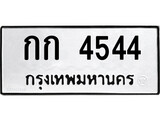 เฮงทะเบียนรถ 4544 – กก 4544 ทะเบียนมงคล ผลรวมดี 19