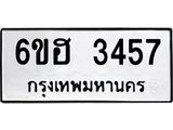 รับจองทะเบียนรถ 3457 หมวดใหม่ 6ขฮ 3457 ทะเบียนมงคล ผลรวมดี 32