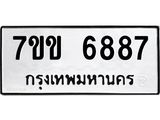 รับจองทะเบียน 6887 รถหมวดใหม่ 7ขข 6887 ทะเบียนมงคล ผลรวมดี 40