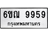 ทะเบียนรถ 9959 ทะเบียนมงคล 6ขณ 9959 ผลรวมดี 45