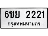 รับจองทะเบียนรถ 2221 หมวดใหม่ 6ขย 2221 ทะเบียนมงคล ผลรวมดี 23