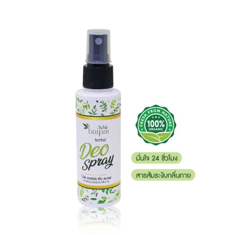 Baipai เฮอบัล ดีโอ สเปรย์ 🧡 Herbal Deo Spray