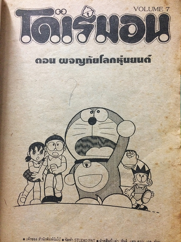 โดเรมอน ตอน ผจญภัยโลกหุ่นยนต์ (เล่มเดียวจบ)