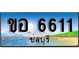 เลขทะเบียนรถ ชลบุรี ขอ 6611 เลขประมูล จากเฮงทะเบียน