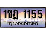 เฮงทะเบียนรถ 1155 – 1ขฎ 1155 ทะเบียนสวย เลขประมูล