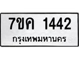 รับจองทะเบียนรถ 1442 หมวดใหม่ 7ขค 1442 ทะเบียนมงคล ผลรวมดี 24