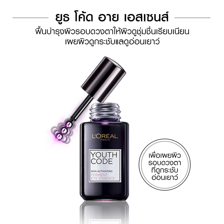 L’Oreal Youth Code Eye Essence 20ml เอสเซ้นบำรุงรอบดวงตา ลอรีอัล