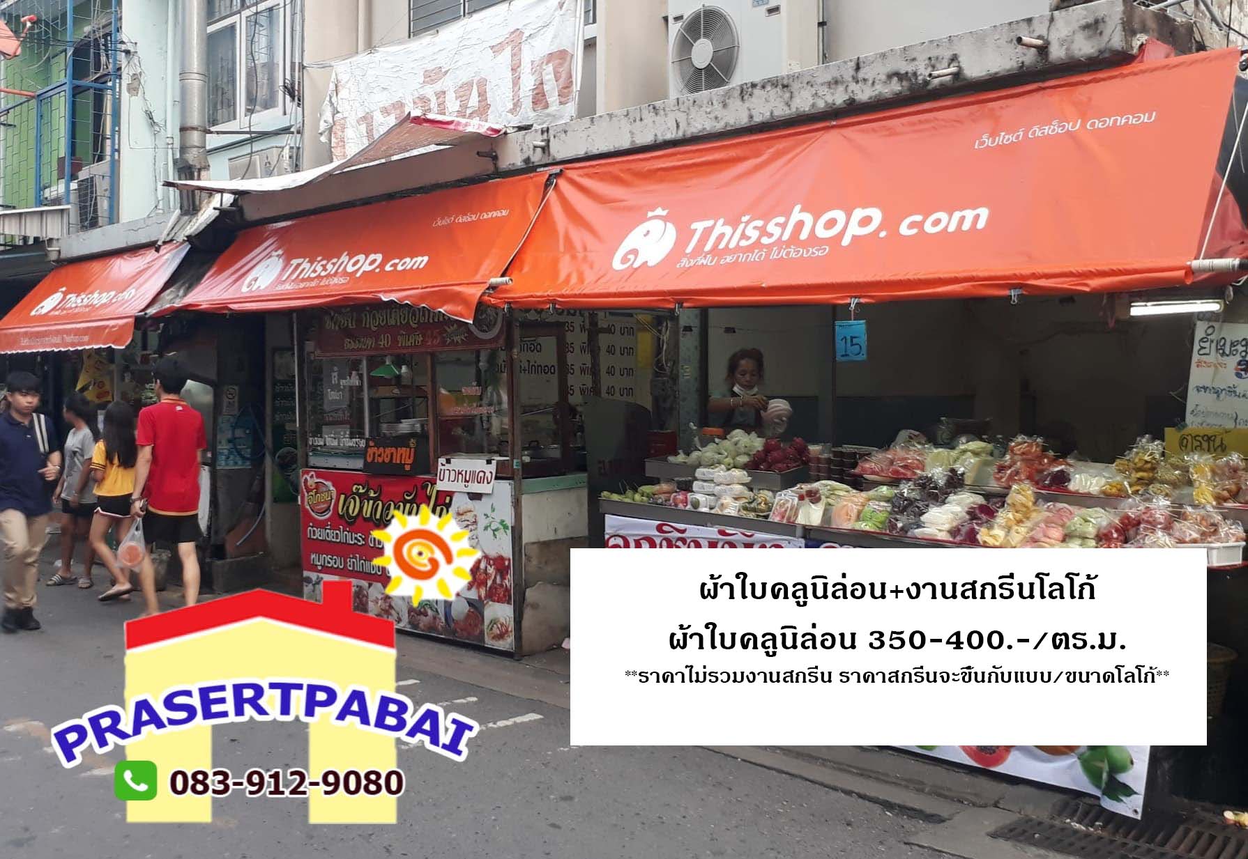 ผ้าใบกันแดดฝน กันสาด ผ้าใบสกรีน สกรีนผ้าใบ ผ้าใบชักรอก กันสาด ผ้าใบกันฝน กันแดด ร้านประเสริฐ