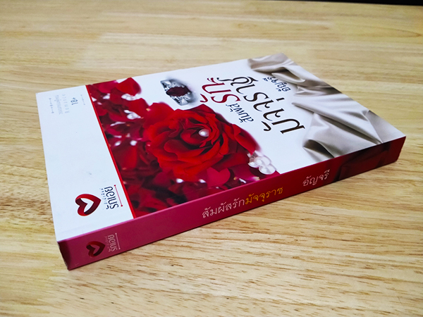 สัมผัสรักมัจจุราช