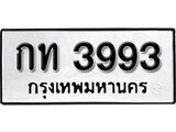 เฮงทะเบียนรถ 3993 – กท 3993 ทะเบียนมงคล ผลรวมดี 24