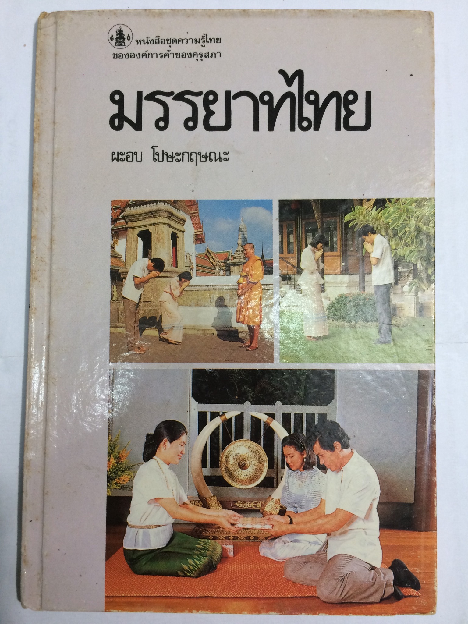 มรรยาทไทย