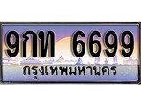 เฮงทะเบียน 6699 – 9กท 6699 ทะเบียนสวย ผลรวมดี 41