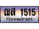 เฮงทะเบียน 1515 – ฌส 1515 ทะเบียนสวย ผลรวมดี 24