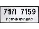 รับจองทะเบียน 7159 รถหมวดใหม่ 7ขก 7159 ทะเบียนมงคล ผลรวมดี 32