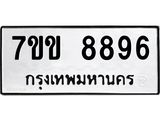 รับจองทะเบียนรถ 8896 หมวดใหม่ 7ขข 8896 ทะเบียนมงคล ผลรวมดี 42