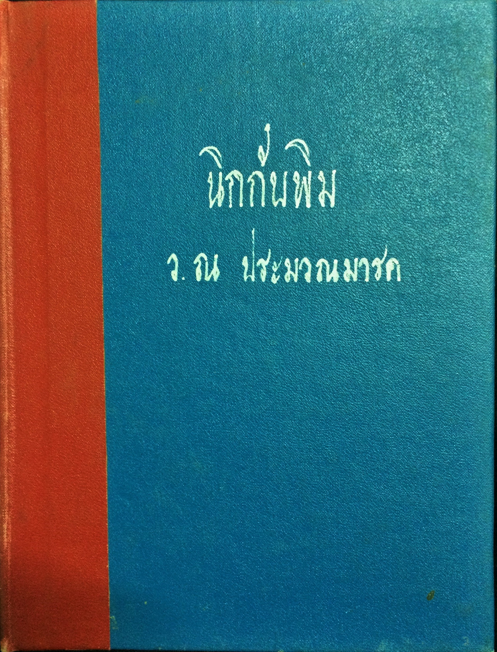 นิกกับพิม