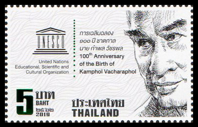 แสตมป์ที่ระลึก 100 ปี ชาตกาล นายกำพล วัชรพล 2562