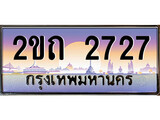 เฮงทะเบียน 2727 – 2ขถ 2727 ทะเบียนสวย ผลรวมดี 23