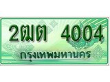 เฮงทะเบียนรถกระบะ 2ฒต 4004 เลขประมูล