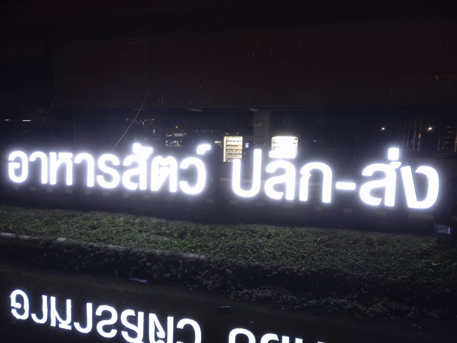 #งานติดตั้งป้ายอักษรซิงค์ไฟออกหน้า #ทำโครงเหล็กยึดด้านหลัง