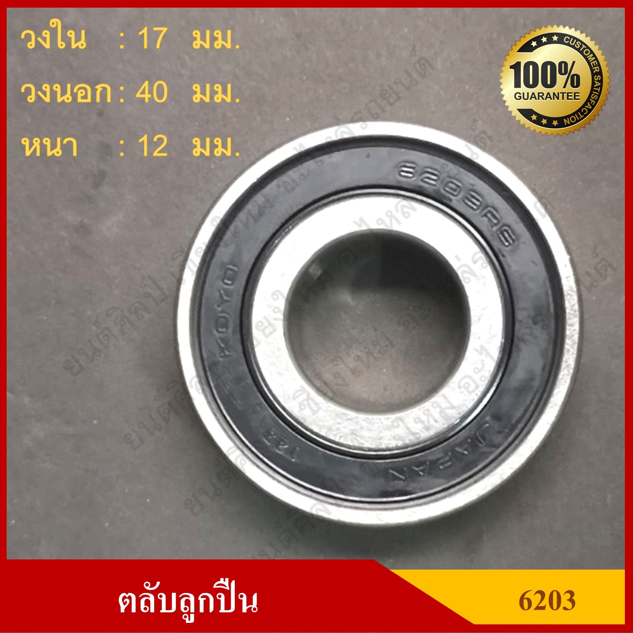 ลูกปืน ตลับลูกปืน KOYO / NSK เบอร์ 6203 2RS CM ฝายาง เกรดA รอบสูง MADE IN JAPAN ตับละ