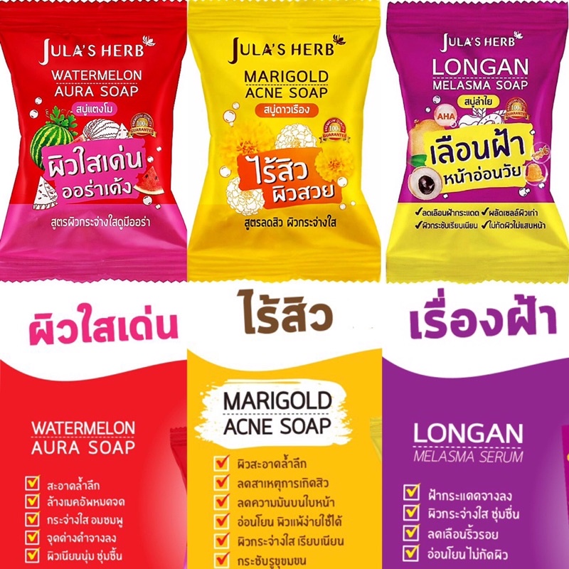 (1ก้อน) Jula Herb soap สบู่ จุฬาเฮิร์บ 3 สูตร สบู่แตงโม / สบู่ดาวเรือง / สบู่ลำใย