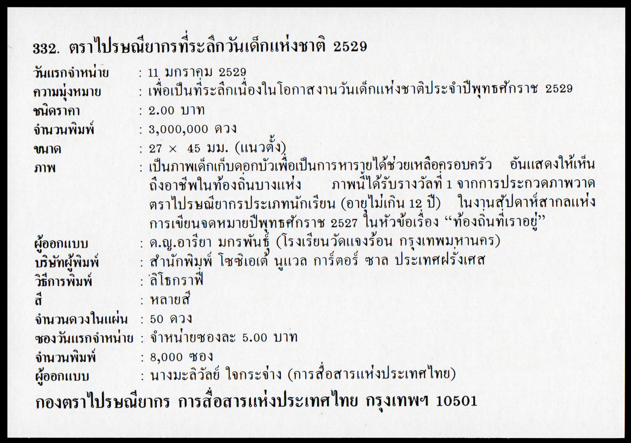 ซองวันแรกจำหน่ายวันเด็กแห่งชาติ 2529