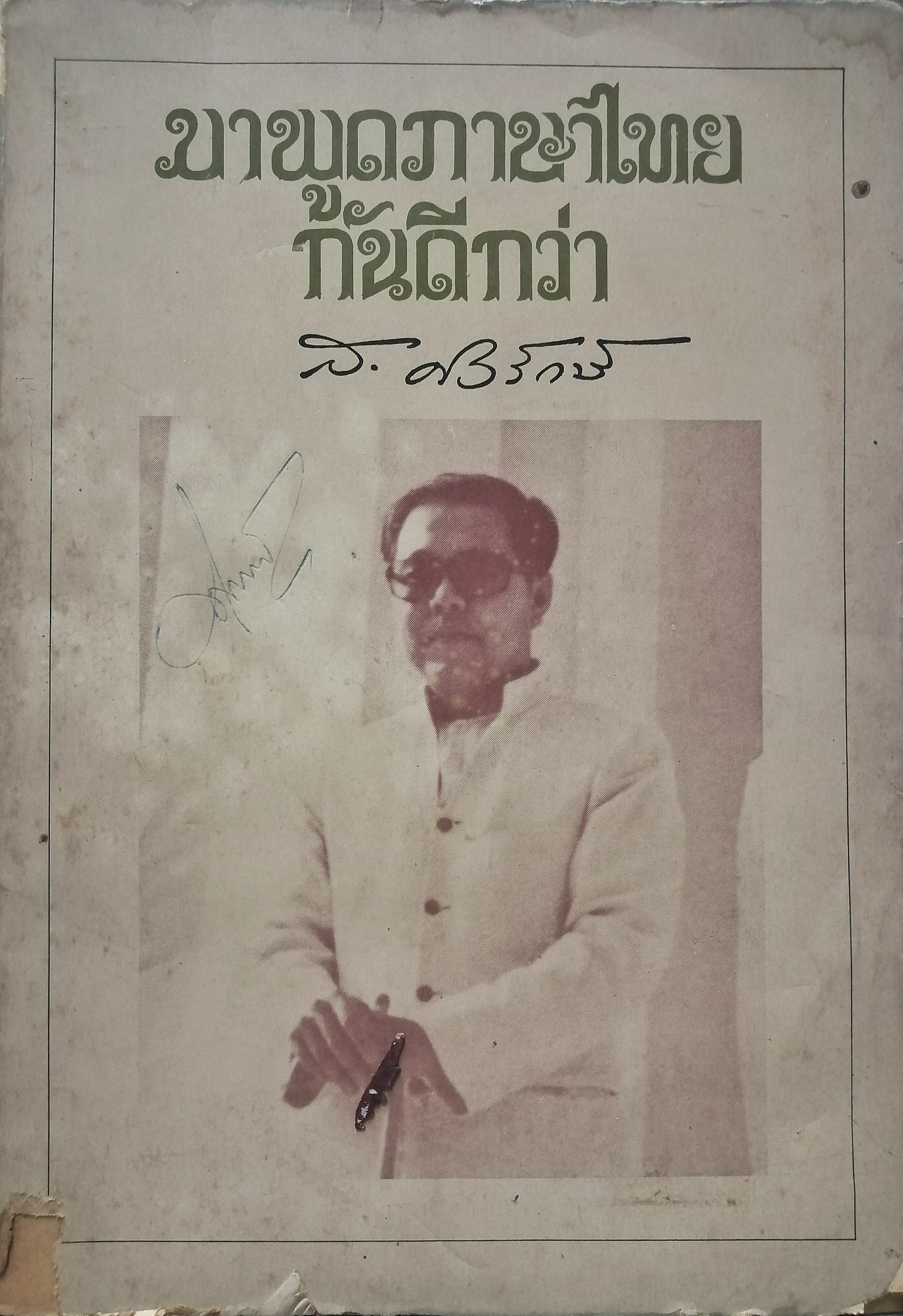 มาพูดภาษาไทยกันดีกว่า