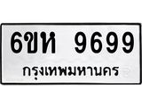 รับจองทะเบียนรถ 9699 หมวดใหม่ 6ขห 9699 ทะเบียนมงคล ผลรวมดี 46