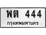 เฮงทะเบียนรถ 444 - พต 444 ทะเบียนมงคล ผลรวมดี 23