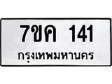 รับจองทะเบียนรถ 141 หมวดใหม่ 7ขค 141 ทะเบียนมงคล ผลรวมดี 19