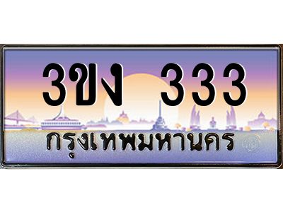 เฮงทะเบียนรถ 333 – 3ขง 333 ทะเบียนสวย เลขประมูล