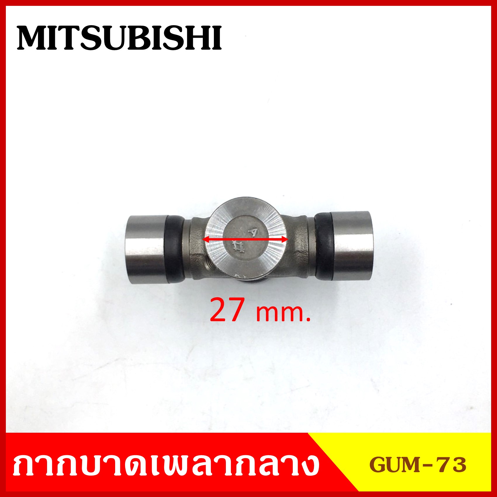ลูกปืนกากบาท MITSUMISHI จิ๊ปมิซูบิชิ จิ๊ปปีกนก m151 ( GUM 73 ) GMB เกรดA รอบสูง MADE IN JAPAN ตับละ