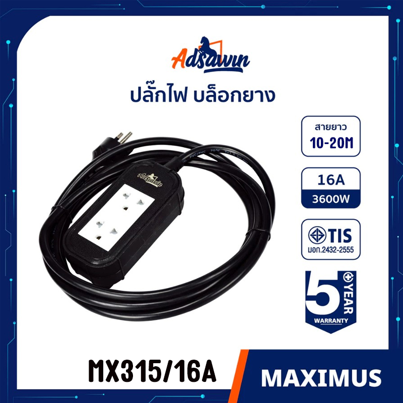 MX315 ปลั๊กไฟ บล็อกยาง 2 ช่อง 16A ADSAWIN สายไฟVCT3X1.5sqm PG-AW-XX-315XX