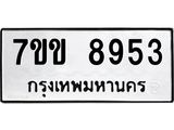รับจองทะเบียนรถ 8953 หมวดใหม่ 7ขข 8953 ทะเบียนมงคล ผลรวมดี 36