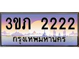 4.เบนทะเบียน 2222 เลขประมูล ทะเบียนสวย 3ขภ 2222 ผลรวมดี 14
