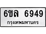 ทะเบียนรถ 6949 ทะเบียนมงคล 6ขล 6949 ผลรวมดี 42
